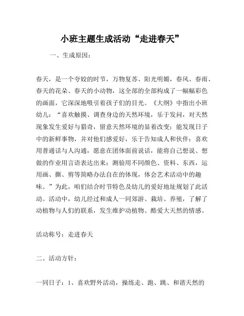 幼儿园小班主题教案 - 小班主题生成活动“走进春天”