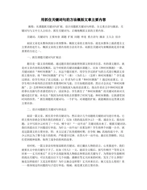 用抓住关键词句的方法概括文章主要内容