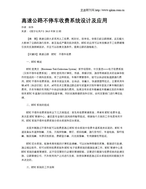 高速公路不停车收费系统设计及应用