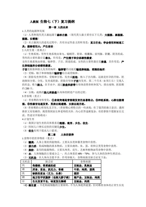 人教版生物七(下)复习提纲 Microsoft Word 文档