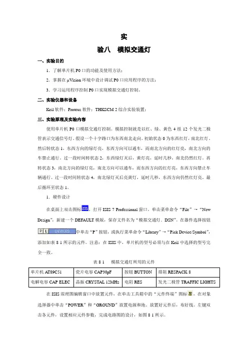 实验八  模拟交通灯(Keil与Protenus联合)