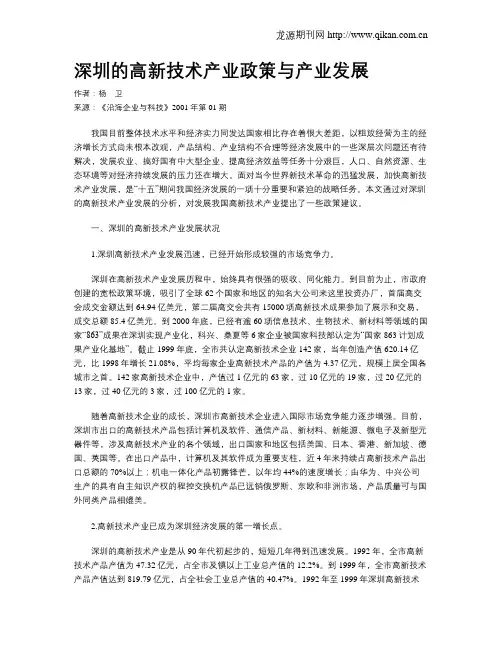 深圳的高新技术产业政策与产业发展