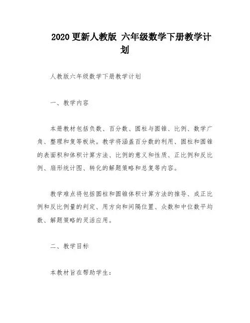 2020更新人教版 六年级数学下册教学计划