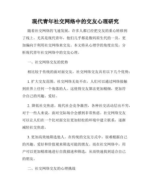 现代青年社交网络中的交友心理研究