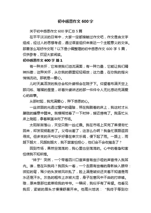 初中感恩作文600字