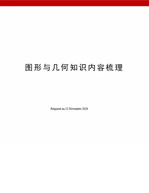 图形与几何知识内容梳理