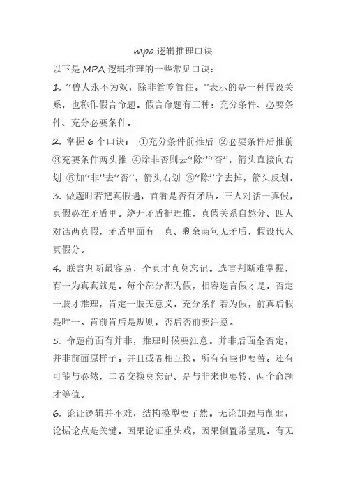 mpa逻辑推理口诀