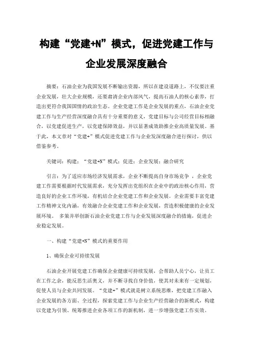 构建“党建+N”模式，促进党建工作与企业发展深度融合