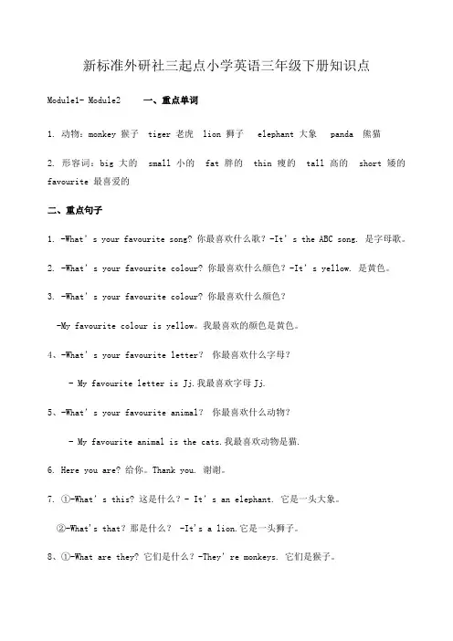 新标准外研社三起点小学英语三年级下册MM1知识点期末复习