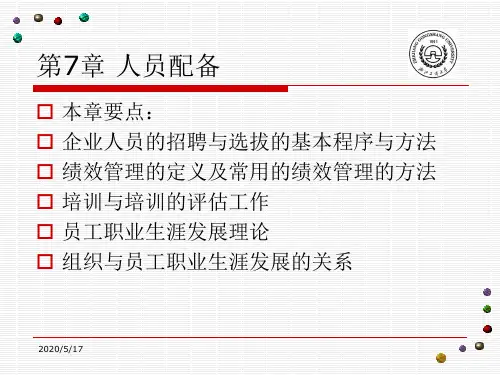 【精编】管理学之人员配备PPT课件