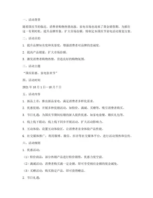 国庆节家电活动策划方案