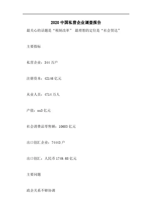 2020中国私营企业调查报告