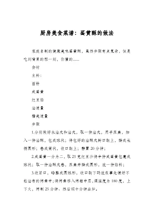 厨房美食菜谱：蛋黄酥的做法 2