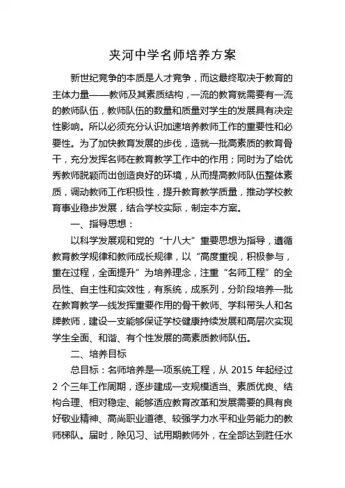 夹河中学名师培养方案(修定稿)
