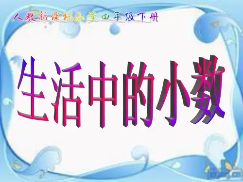 四年级《生活中的小数》PPT课件