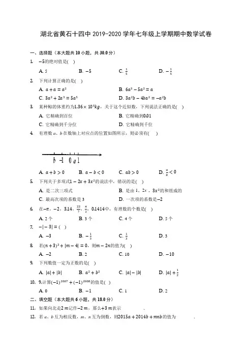 湖北省黄石十四中2019-2020学年七年级上学期期中数学试卷 (含答案解析)