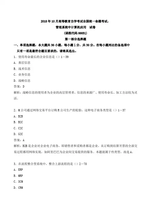 2018年10月管理系统中计算机应用真题及答案