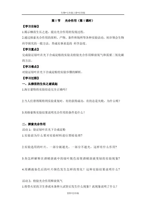 北师大版生物-七年级上册-光合作用》第1课时导学案