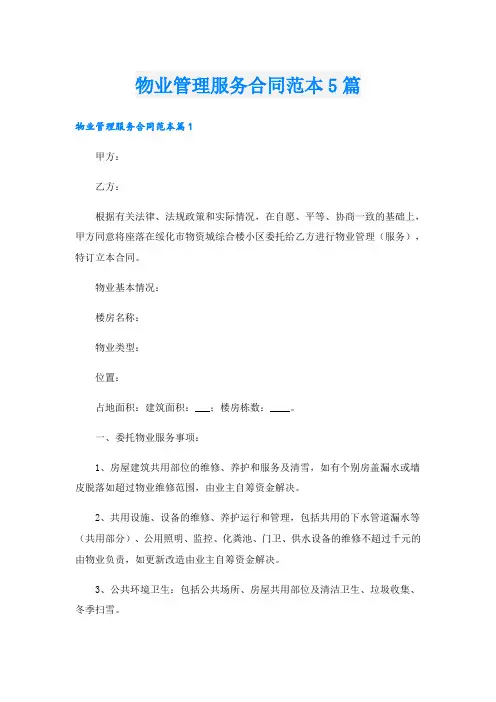 物业管理服务合同范本5篇
