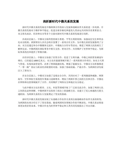 浅析新时代中俄关系的发展
