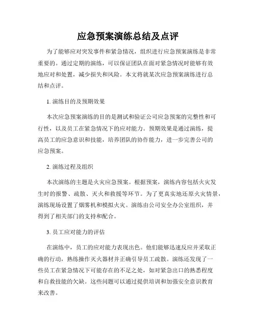 应急预案演练总结及点评