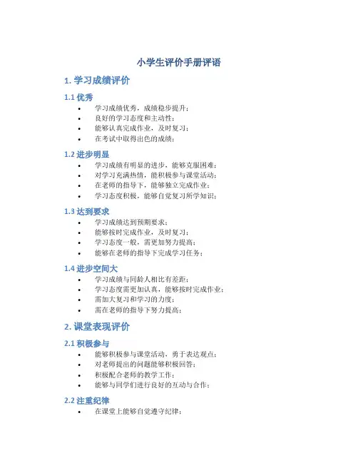 小学生评价手册评语