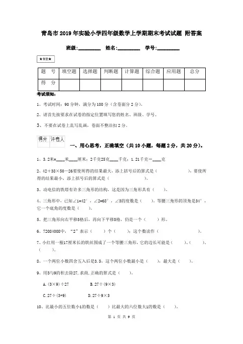 青岛市2019年实验小学四年级数学上学期期末考试试题 附答案
