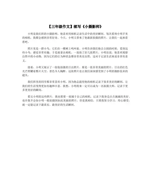 【三年级作文】续写《小摄影师》