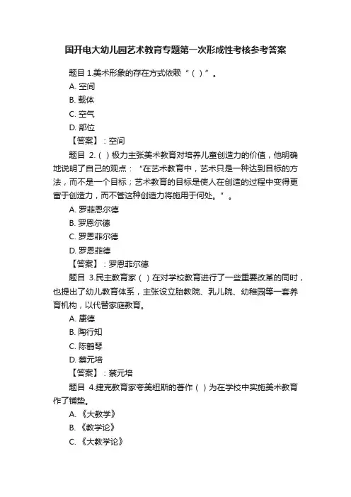 国开电大幼儿园艺术教育专题第一次形成性考核参考答案