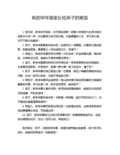 新的学年里家长给孩子的寄语