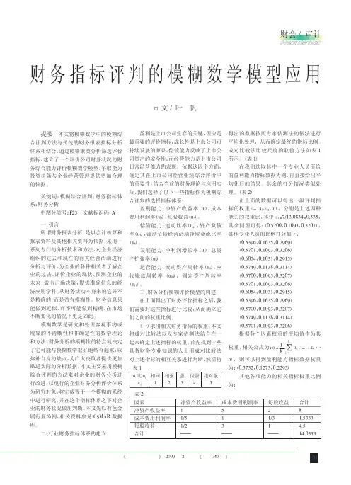 财务指标评判的模糊数学模型应用