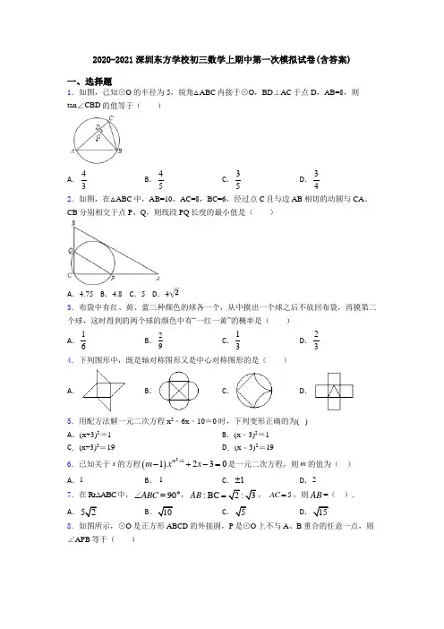 2020-2021深圳东方学校初三数学上期中第一次模拟试卷(含答案)
