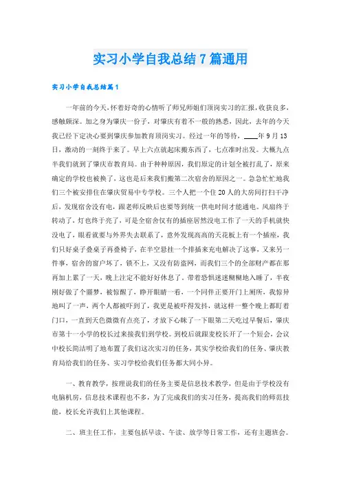 实习小学自我总结7篇通用