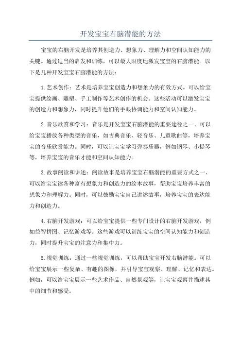开发宝宝右脑潜能的方法