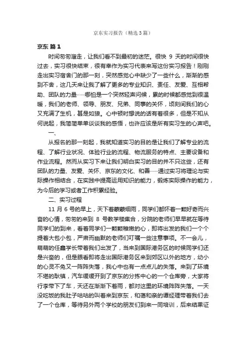 京东实习报告（精选3篇）