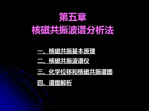 第五章 核磁共振波谱分析法
