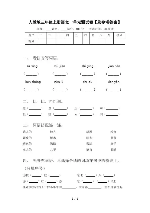 人教版三年级上册语文一单元测试卷【及参考答案】