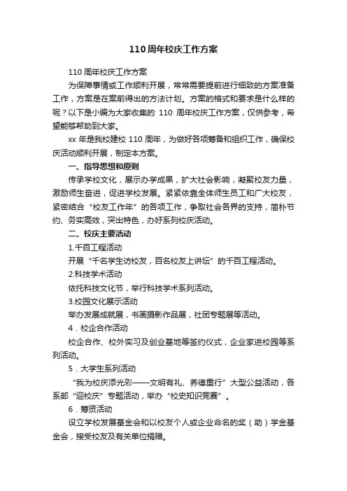 110周年校庆工作方案