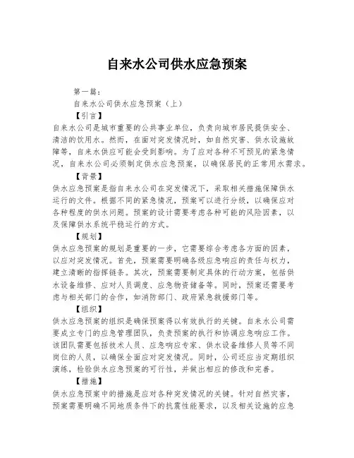 自来水公司供水应急预案