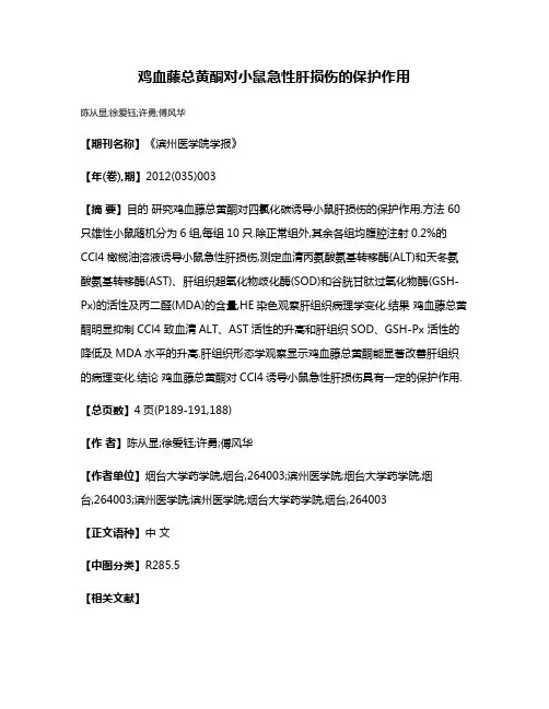 鸡血藤总黄酮对小鼠急性肝损伤的保护作用