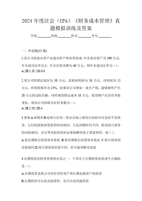 2024年度注会(CPA)《财务成本管理》真题模拟训练及答案