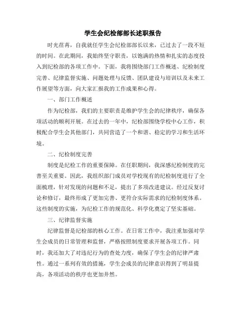 学生会纪检部部长述职报告
