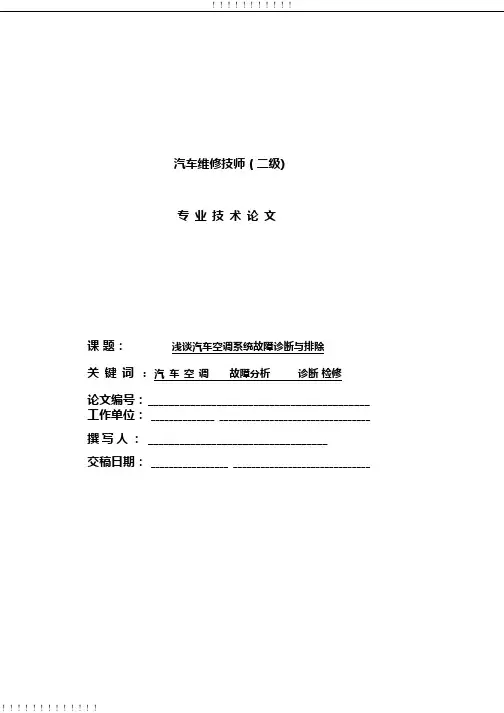 浅谈汽车空调系统故障诊断与排除毕业论文