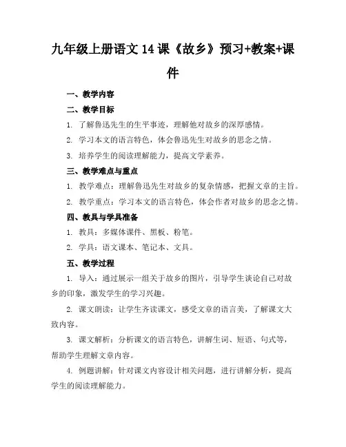 九年级上册语文14课《故乡》预习+教案+课件 2