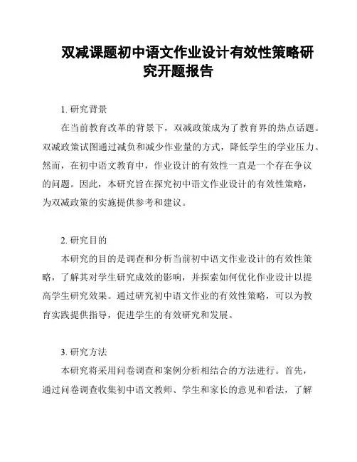 双减课题初中语文作业设计有效性策略研究开题报告