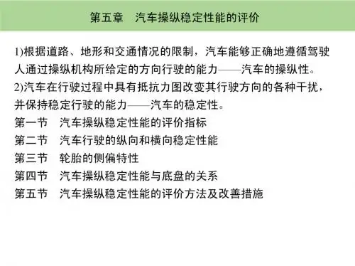 汽车操纵稳定性能的评价