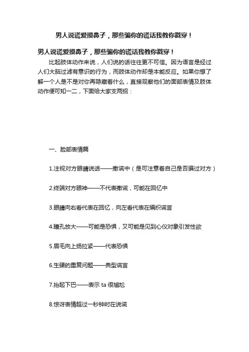 男人说谎爱摸鼻子，那些骗你的谎话我教你戳穿！