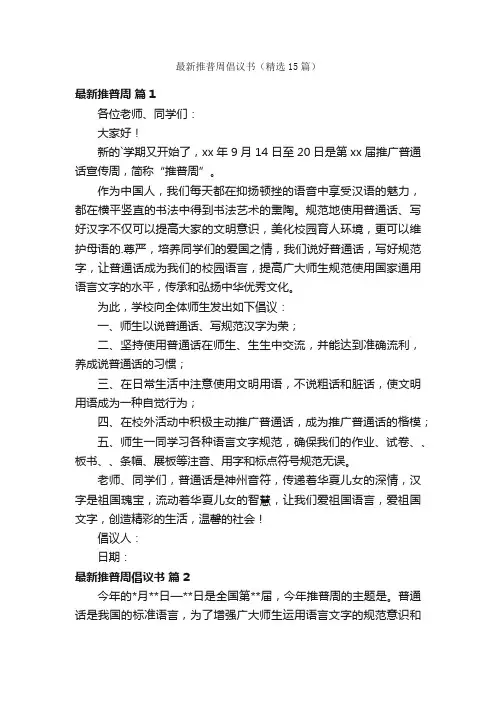 最新推普周倡议书（精选15篇）
