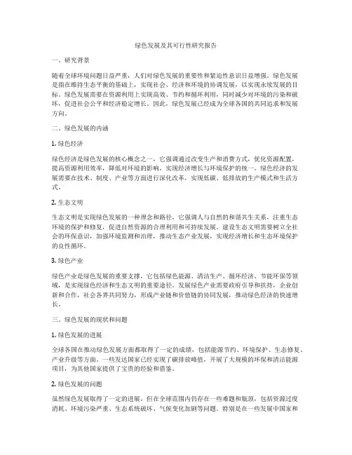 绿色发展及其可行性研究报告