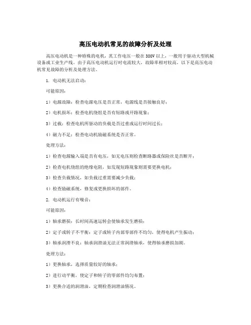 高压电动机常见的故障分析及处理